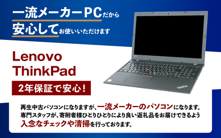 再生品ノートパソコン Lenovo Think Pad L580 1台