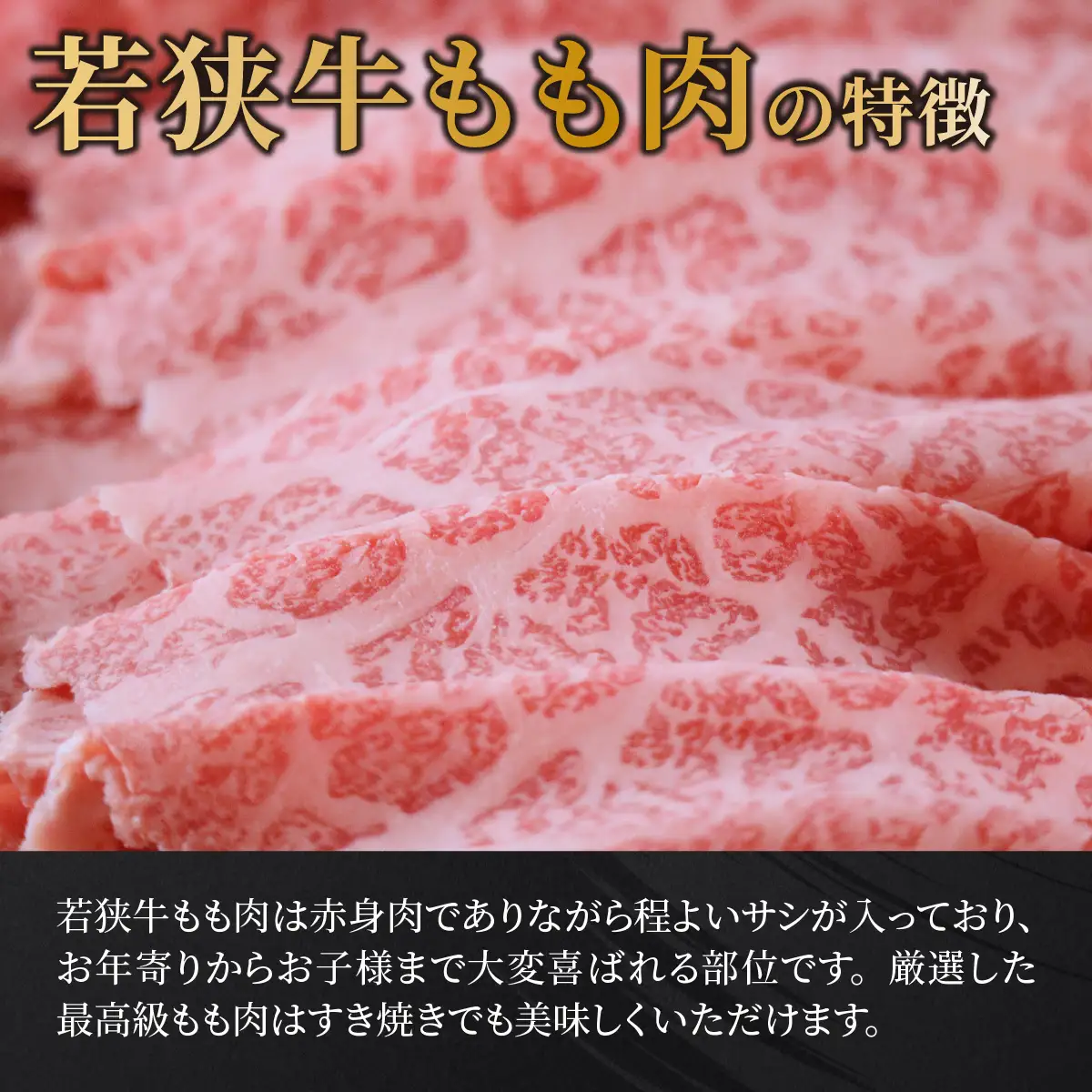若狭牛A5ランクすき焼き用 もも肉 500g [C-037004]