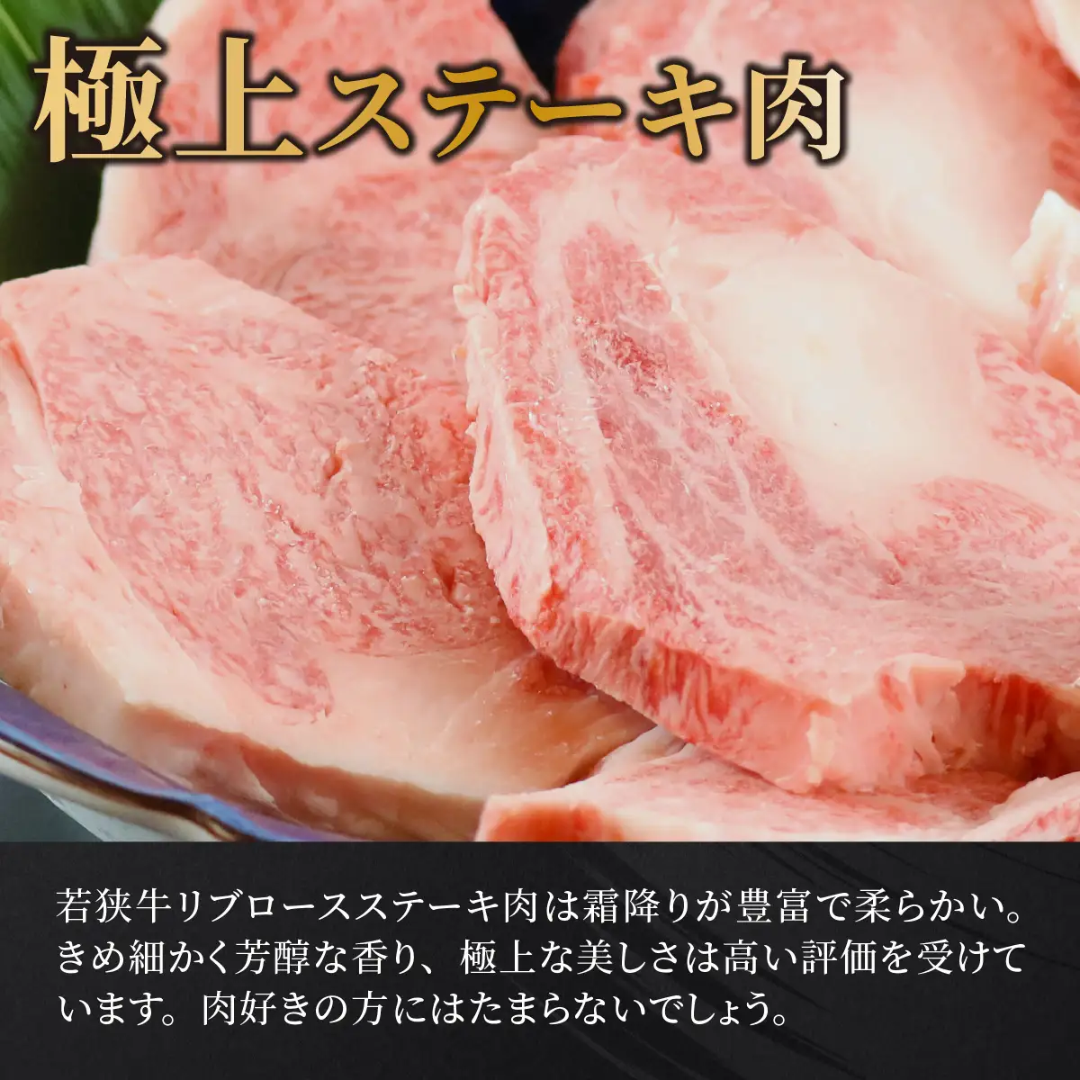 若狭牛A5ランク リブロース極上ステーキ肉 [E-037007]