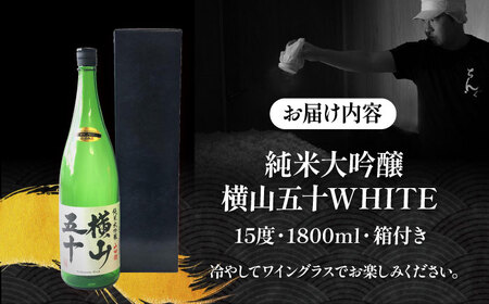 横山五十 純米大吟醸 WHITE 直汲み生（生酒）1800ml（15度）《壱岐市》【ヤマグチ/重家酒造】[JCG120] お酒 日本酒