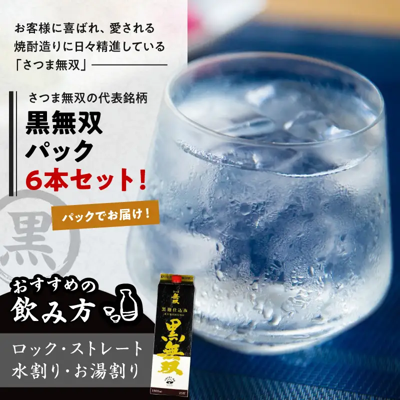 【10営業日以内に発送】さつま無双 黒無双パック 1800ml×6本セット K095-007 酒 焼酎 スピード配送 最短 すぐ届く お急ぎ