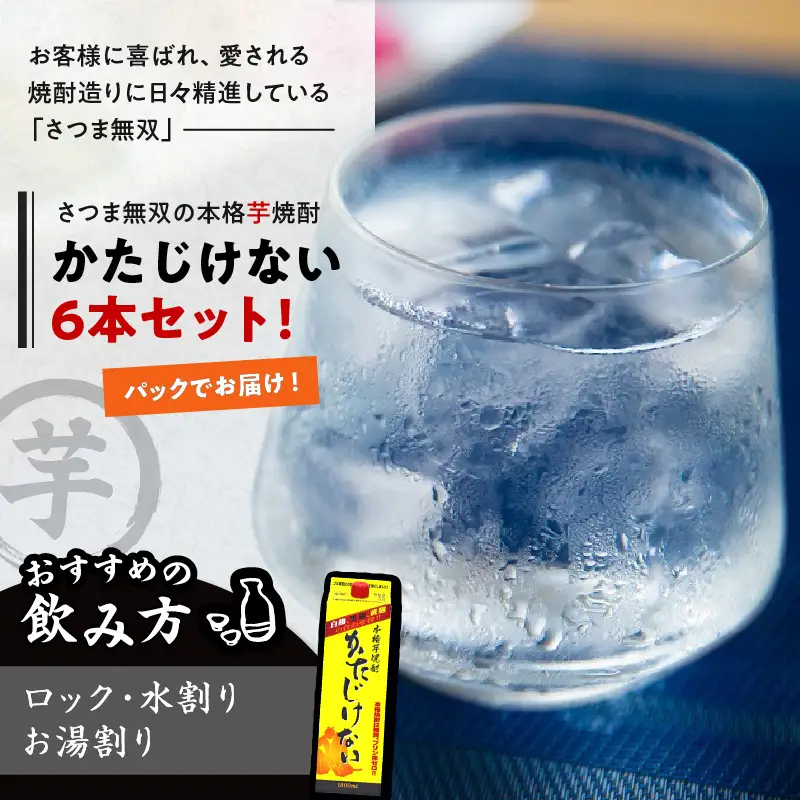 【10営業日以内に発送】かたじけない パック 1800ml 6本 セット K095-008 酒 焼酎 スピード配送 最短 すぐ届く お急ぎ