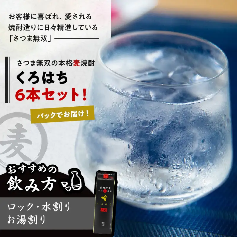 【10営業日以内に発送】くろはち パック 1800ml 6本 セット K095-009 酒 焼酎 スピード配送 最短 すぐ届く お急ぎ