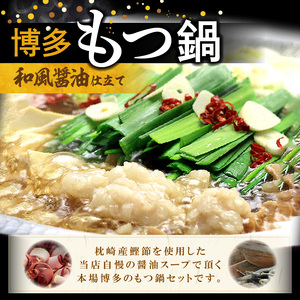 博多の人気2大鍋のセット「和風醤油もつ鍋」と「博多水炊き(切り身)」4～6人前 _KBC2005