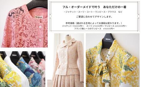 オーダーメイド婦人服お仕立券出張採寸可高級生地オーダーメイド婦人服【1枚】