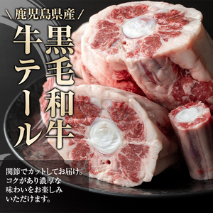 【A79006】黒毛和牛 牛テール(約1.5kg) 鹿児島 国産 牛肉 黒毛和牛 牛テール テール 希少部位 コラーゲン 冷凍【肉のふくおか】