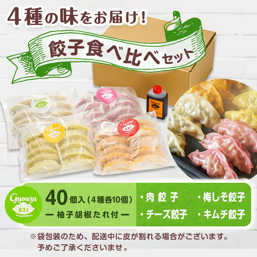 カラフル冷凍生餃子 食べ比べセット4種合計40個★肉・梅しそ・チーズ・キムチ★ ≪みやこんじょ特急便≫〔LG-K601-Q〕_(都城市) 肉餃子 都城産豚肉使用 合計40個 4種類 柚子胡椒たれ付