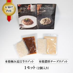 本格 極み 近江牛 リゾット ・ 本格 濃厚 チーズ リゾット 1セット 計 2袋 入り ( 各 1袋 近江牛 自社栽培 レトルト 米 カルナローリ ご飯 湯煎 フライパン 簡単調理 冷凍 国産 古株牧場 )
