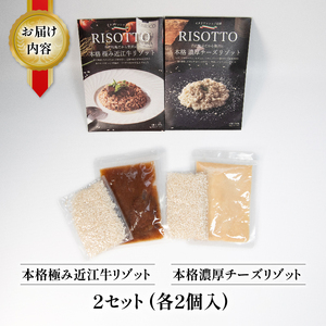 本格 極み 近江牛 リゾット・本格 濃厚 チーズ リゾット 2セット 計4袋 ( 各 2袋 近江牛 自社栽培 レトルト 米 カルナローリ ご飯 湯煎 フライパン 簡単調理 冷凍 国産 古株牧場 )