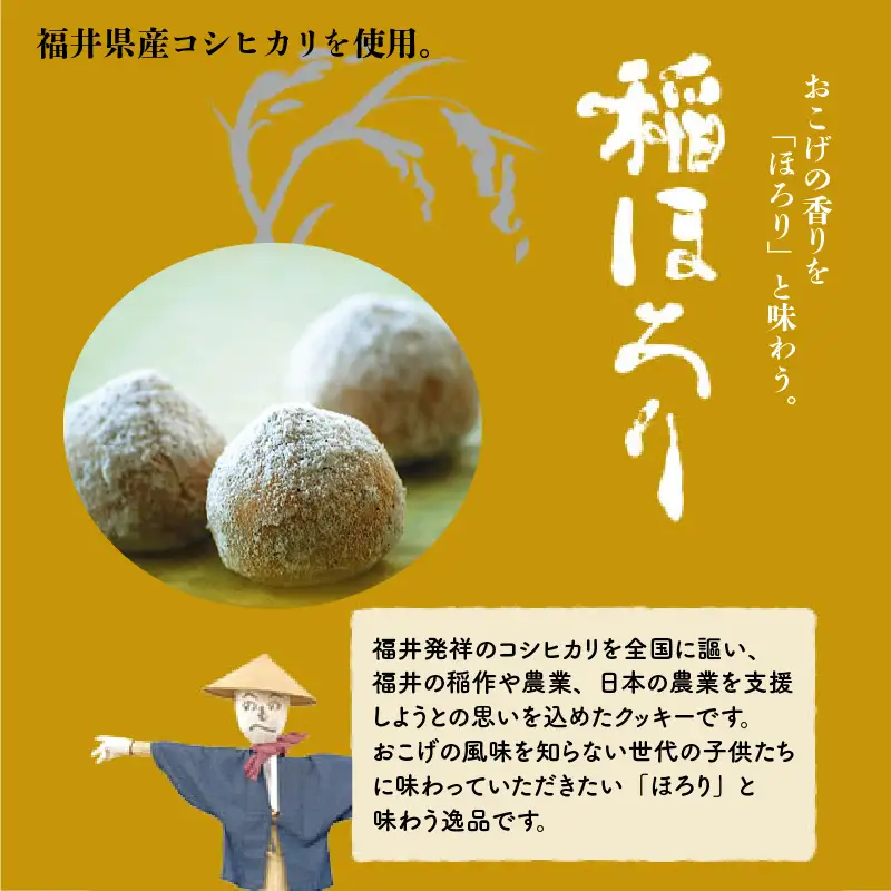 新食感和風クッキー 稲ほろり 2箱 ～福井県産コシヒカリ使用～  [A-08190]