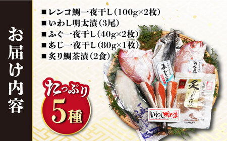 磯の味セット小 5種詰め合わせ（ レンコ鯛 いわし明太漬 ふぐ あじ 炙り鯛茶漬 ）/ れんこ鯛 鯛 タイ たい いわし イワシ 鰯 明太子 めんたいこ フグ 河豚 アジ 鯵 鯛茶漬 お茶漬け / 大村市 / 株式会社ナガスイ[ACYQ017]