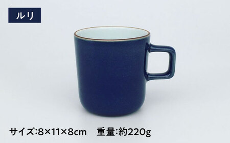 カラーシリーズ マグ ルリ medium size マグカップ コップ  / 器 食器 フリーカップ 湯呑 コップ / 大村市 / 陶磁工房 一朶[ACZV018]
