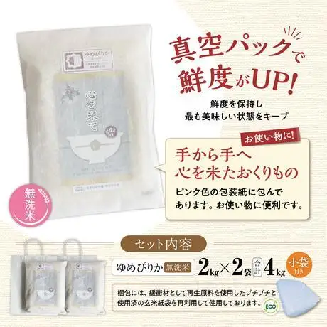 【令和7年産・無洗米・真空パック・特別栽培】 旭川産 ゆめぴりか 2kg×2袋 小分け袋付 | ゆめぴりか _03137