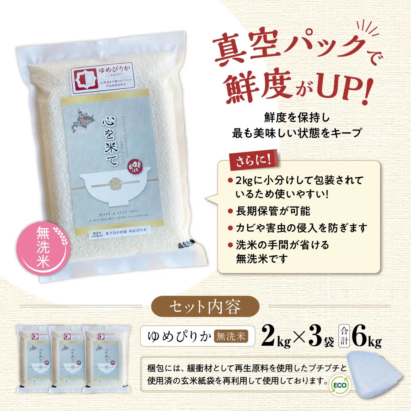 【令和7年産・無洗米・真空パック・特別栽培】 あさひかわ産 ゆめぴりか 2kg×3袋 | ゆめぴりか