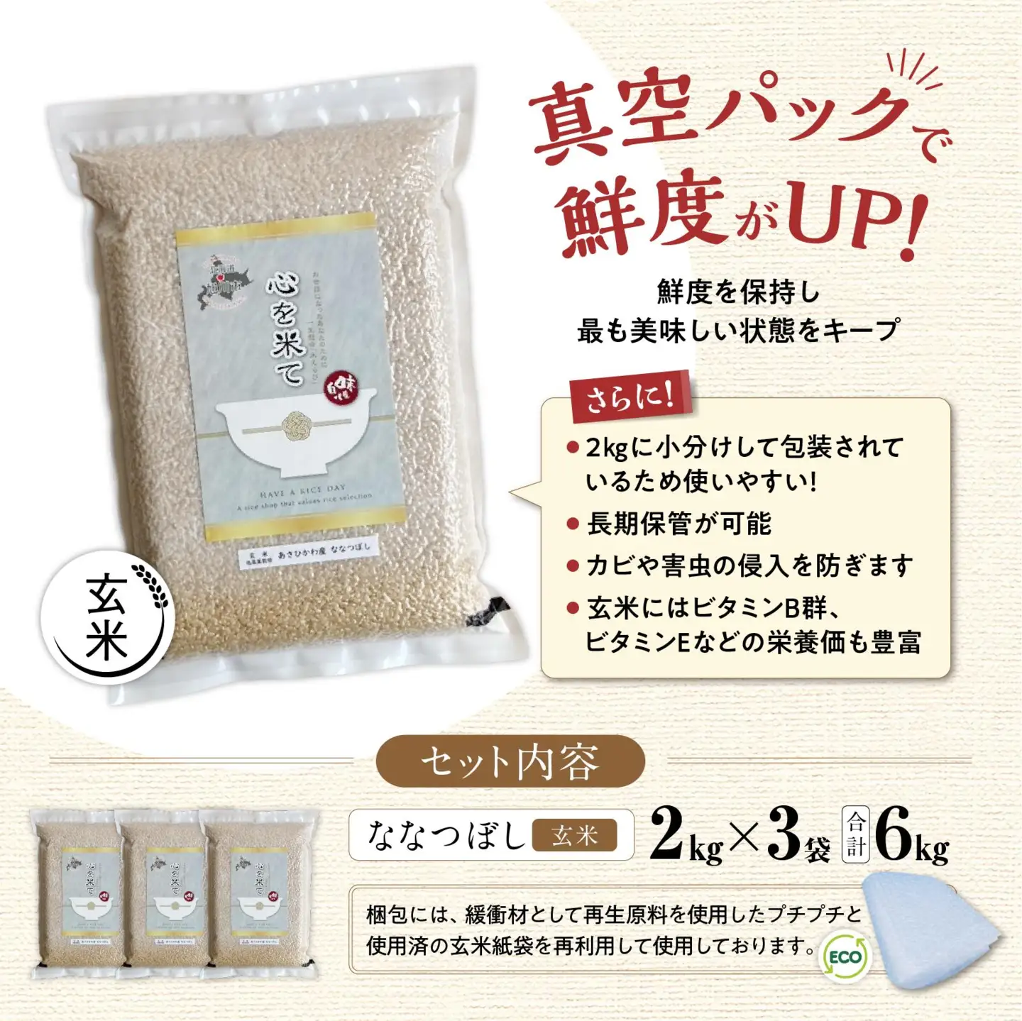 【令和7年産・真空パック・低農薬栽培】 あさひかわ産 ななつぼし玄米 2kg×3袋 | ななつぼし_03126
