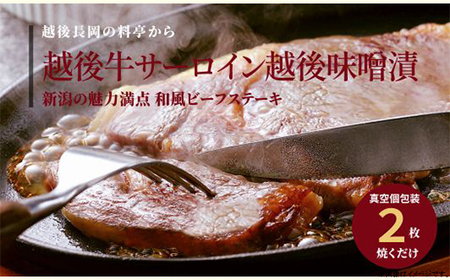 66-14C美味極上 長岡ポークステーキ柚子塩麹漬2枚と越後牛サーロインステーキ越後味噌漬2枚セット