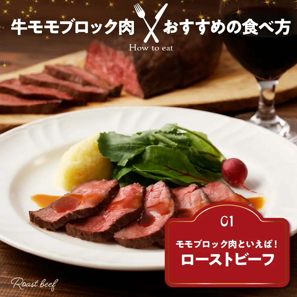 放牧牛“花子”のローストビーフ 牛たたき用モモブロック肉1kg