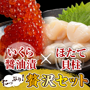 【2025年10月以降発送】鮭いくら醤油漬280gと北海道産ホタテ貝柱500g【er001-015-a】セット 国産 北海道産 サケ イクラ 特製たれ 醤油漬け 帆立 貝柱 魚介 海鮮 海産物 人気