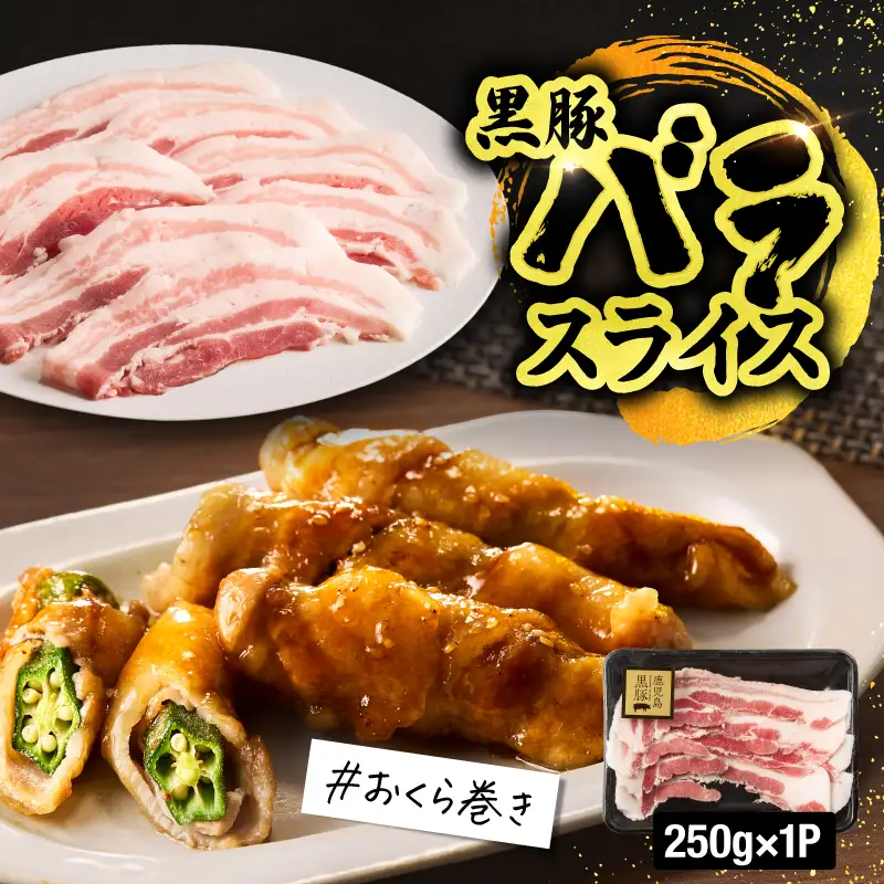 1780 鹿児島 黒豚 バラエティ セット（ ロース生姜焼き ・ バラスライス ・ 切り落とし ） KN054-006 肉 豚肉 冷凍