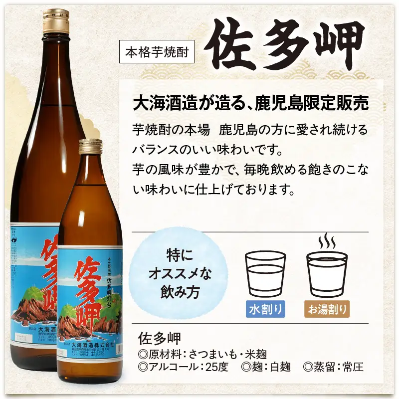 【 超特急便 】2045 【 お急ぎ 】佐多岬 薩摩大洋 芋焼酎 25度 1800ml × 各1本（ 計2本 ） 大海酒造 鹿児島県 鹿屋市産 KN083-003 酒 焼酎 スピード配送 最短 すぐ届く