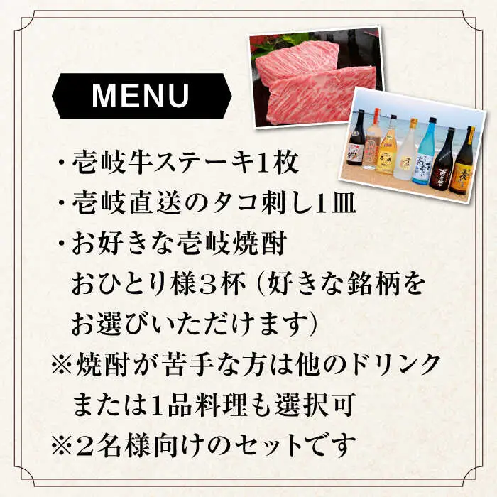 【2名様向け】 東京で壱岐牛ステーキと壱岐焼酎を楽しめるお食事券《壱岐市》【まうまう四ツ谷 長崎歳時記】 東京 食事券 お食事券 ディナー ステーキ 焼酎 [JFR001] その他・加工品