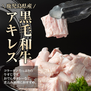 【A79007】黒毛和牛 アキレス 牛すじ(約1kg) 鹿児島 国産 牛肉 黒毛和牛 アキレス 牛すじ 希少部位 コラーゲン 煮込み おでん カレー 真空パック 冷凍【肉のふくおか】
