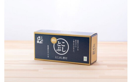 自家製とこぶし煮付(約130g×3)【hsc110】