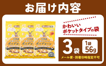 北海道十勝 前田農産黄金のとうもろこし電子レンジ専用「十勝キャラメルポップコーン」 3袋 有限会社 十勝太陽ファーム《60日以内に出荷予定(土日祝除く)》 ポップコーン　キャラメルポップコーン　ポップコーン