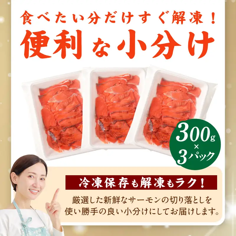 サーモン 切り落とし 定期便 900g×全3回【毎月配送 300g×3P】