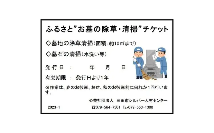 【ふるさと納税】ふるさと”お墓の清掃”チケット (春のお彼岸 秋のお彼岸 お盆 いずれか清掃) 送料無料 兵庫県 三田市