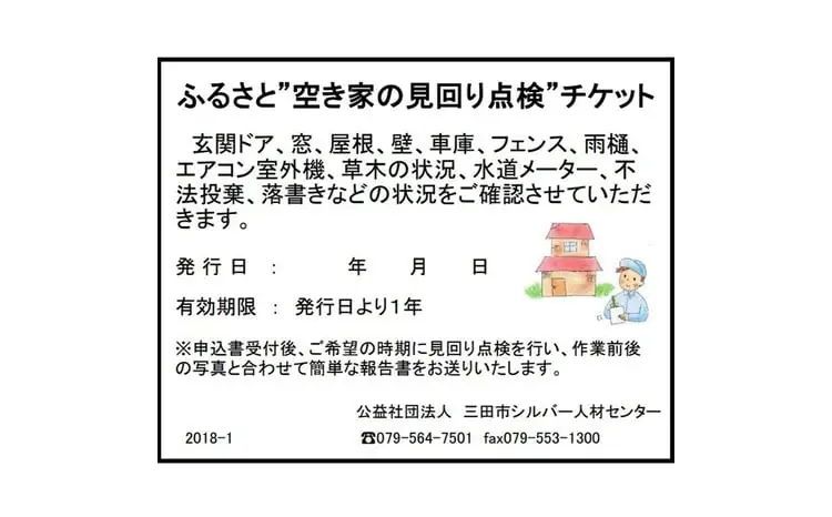 【ふるさと納税】ふるさと”空き家の見回り点検”お任せチケット ( 玄関・窓・外周・室外機など点検 ) 送料無料 兵庫県 三田市