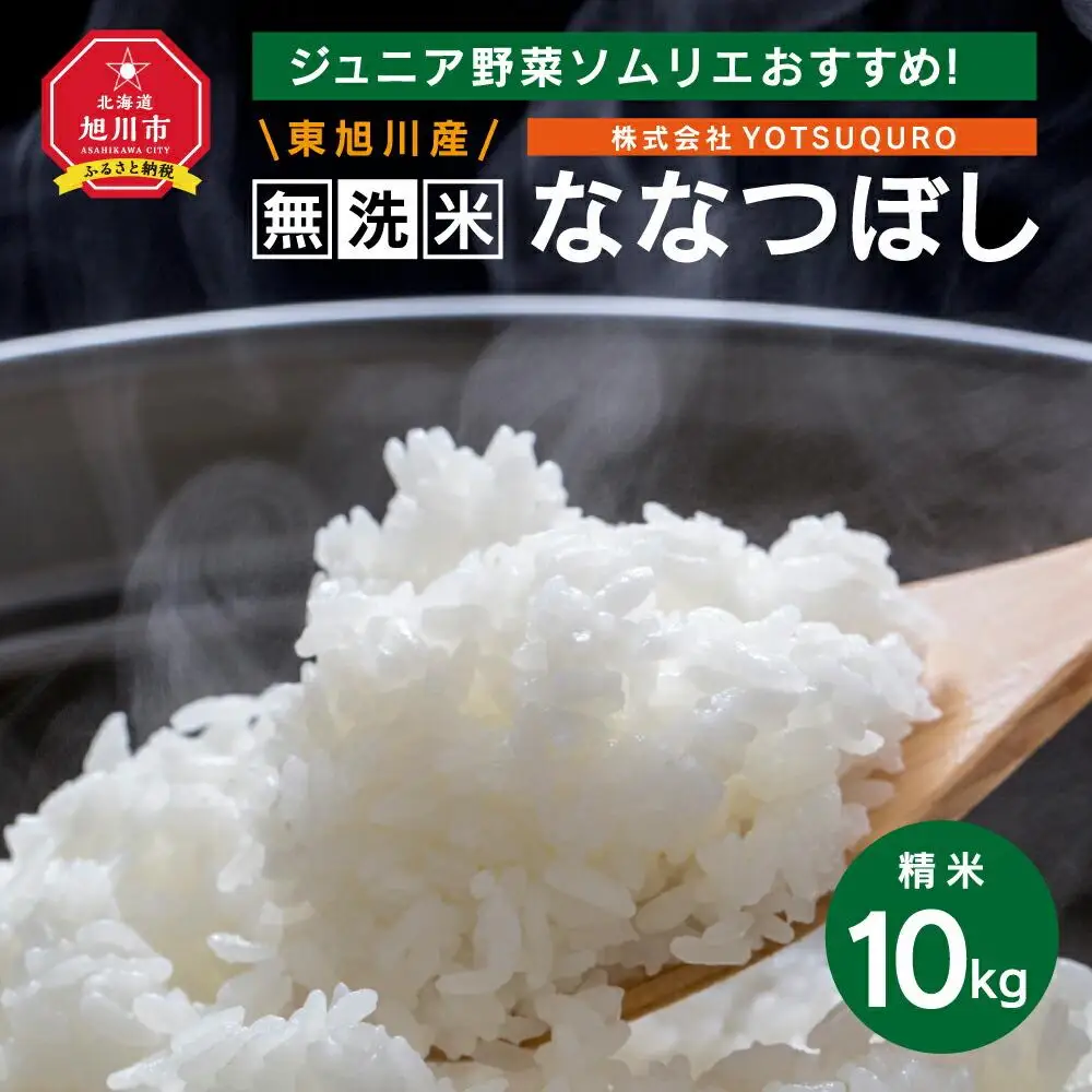 【令和7年】 10Kg 東旭川産無洗米ななつぼし ジュニア野菜ソムリエおすすめ！ |ななつぼし 北海道 限定_01155