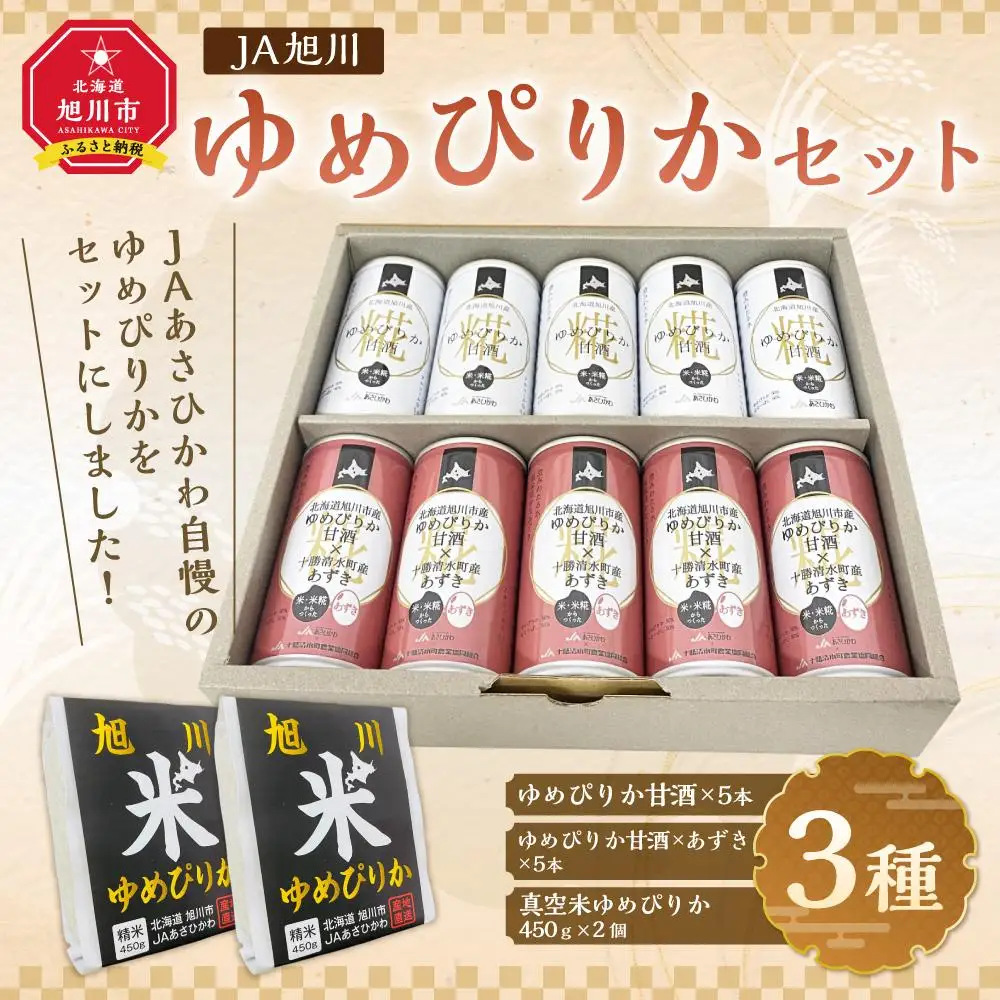 JAあさひかわ　ゆめぴりかセット（甘酒2種×各5本、真空米450ｇ×2個）   | 甘酒 北海道_03224