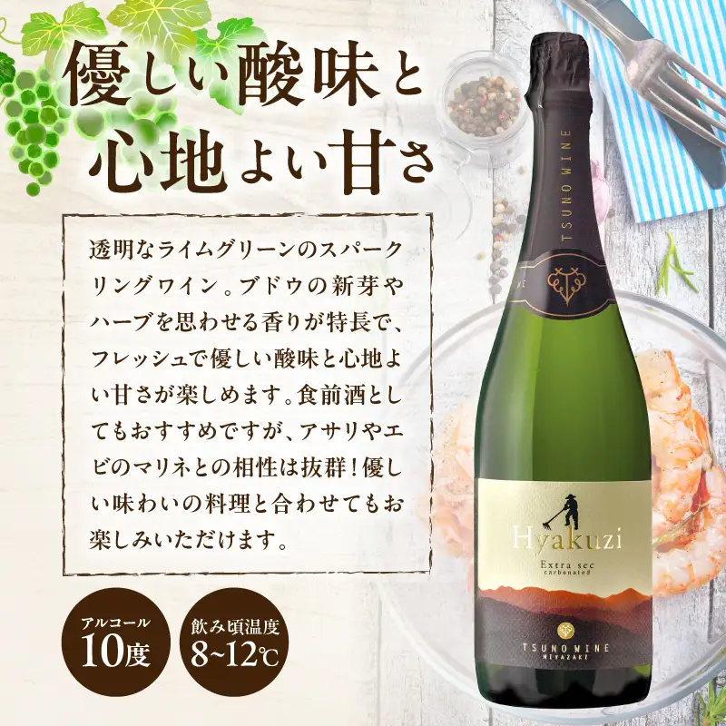 【数量限定】Hyakuzi エクストラセック カーボネイティッド(計1本) 酒 飲料 アルコール 国産_T014-0075