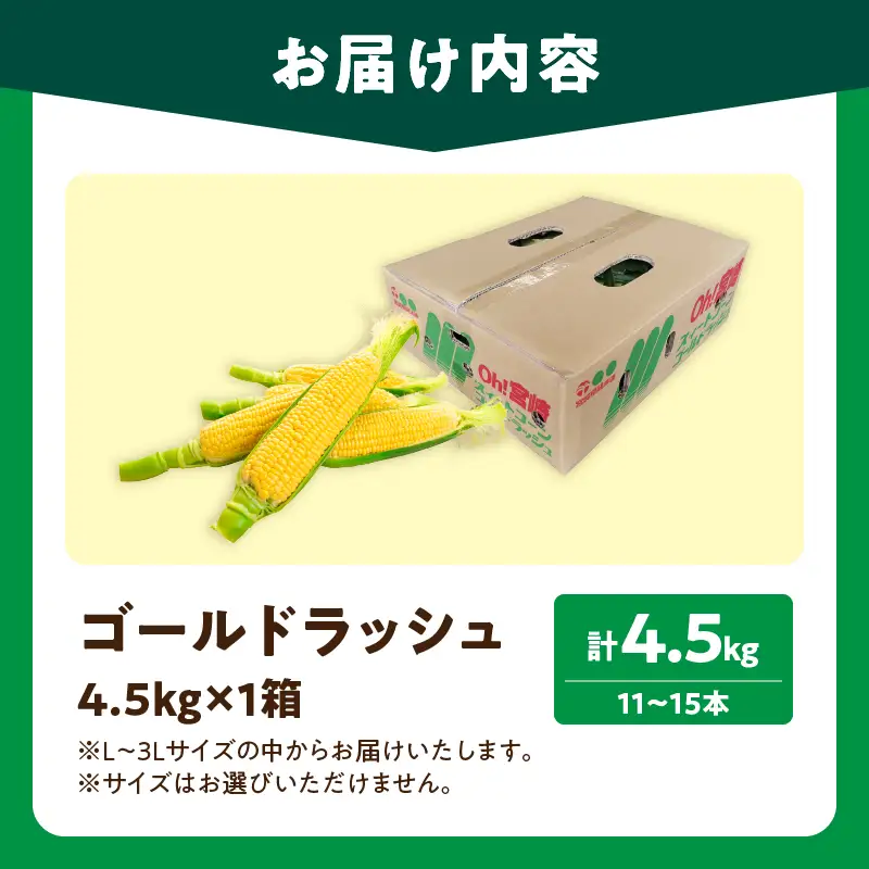 先行予約 スイートコーン ゴールドラッシュ 計4.5kg_CBV16-26
