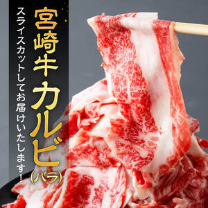 【令和8年10月発送】【訳あり】 宮崎牛 カルビ（ バラ ） スライス 1kg 【 肉 すき焼き しゃぶしゃぶ 牛肉 おかず 簡単調理 】