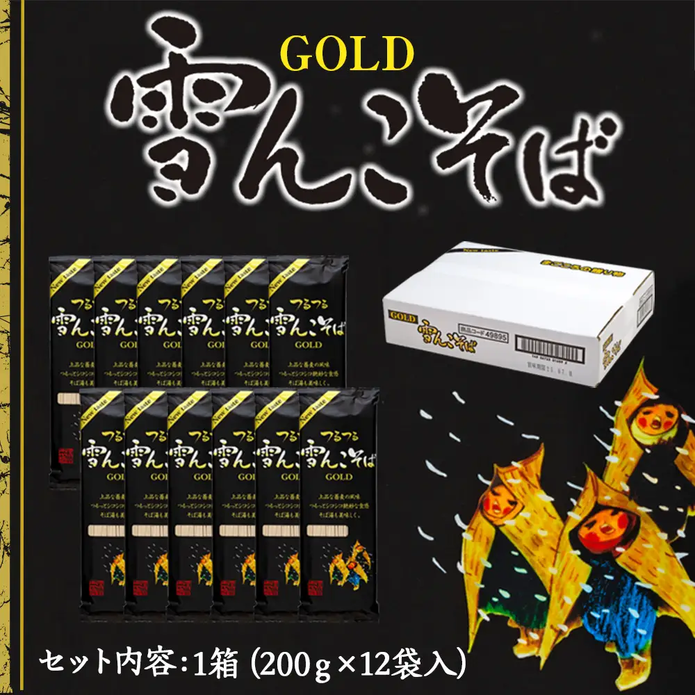 【雪んこそばゴールド】 200g×12袋 飯山名産ロングセラー贅沢そば Bi-004