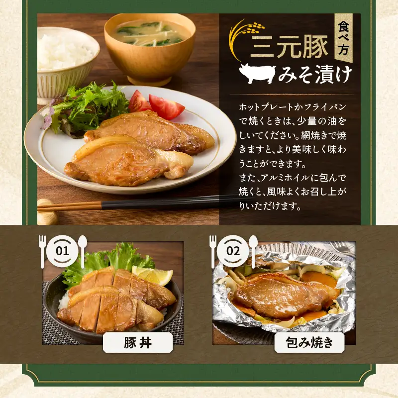 日本の米育ち平田牧場 三元豚ロースみそ漬け 80g×3枚×2パック（計480g）　T036-001 肉 豚肉