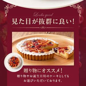 赤い実のタルト21㎝ タルト ケーキ 焼き菓子 ドイツ菓子 誕生日 おやつ スイーツ 洋菓子 贈り物 手土産 冷凍 お取り寄せ お取り寄せスイーツ デザート 奈良県 生駒市 送料無料