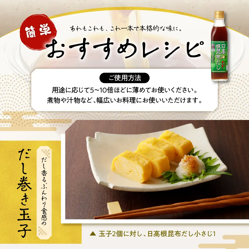 日高根昆布だし300ml×6本