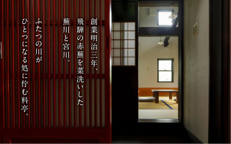 飛騨古川 料理旅館 蕪水亭 １泊２食付ペア宿泊券 「寿」 [BR005]