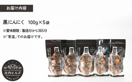 95P5703 比内ヒルズ熟成黒にんにく100g×5袋【比内ヒルズ】