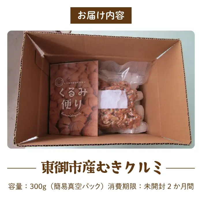 長野県 東御市産 むきクルミ 300g | くるみ 胡桃 国産 無塩 真空パック ナッツ 剥き