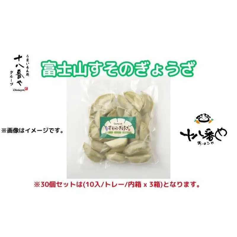 ＜十八番や＞富士山すそのぎょうざ 60個入り 徳用パック 箱なし (30入 x 2袋) 冷凍 餃子 ギョウザ おみやげ 裾野市 惣菜 おかず ギョーザ 中華 冷凍食品 