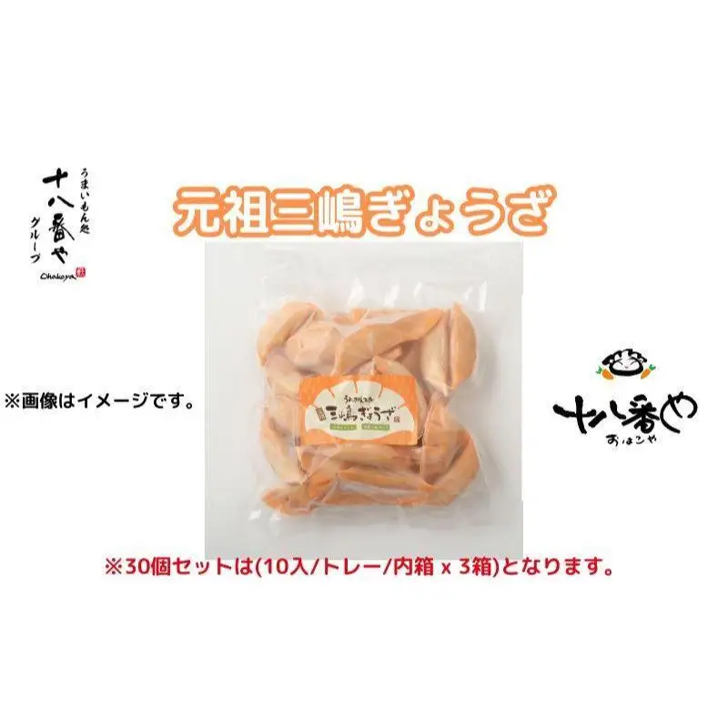 ＜十八番や＞元祖三嶋ぎょうざ 60個入り 徳用パック 箱なし (30入 x 2袋) 冷凍 餃子 ギョウザ おみやげ 裾野市 惣菜 おかず ギョーザ 中華 冷凍食品 