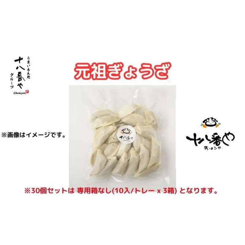＜十八番や＞十八番や ぎょうざ 30個入り 箱なし(10入/トレー x 3袋) 冷凍 餃子 ギョウザ おみやげ 裾野市 惣菜 おかず ギョーザ 中華 冷凍食品 