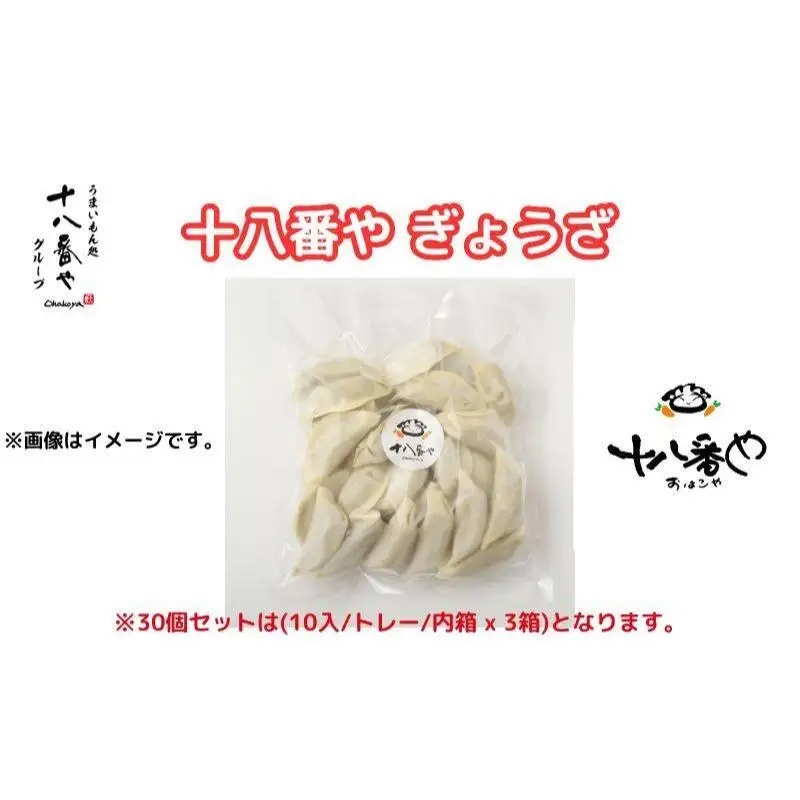 ＜十八番や＞十八番や ぎょうざ 60個入り 徳用パック 箱なし (30入 x 2袋) 冷凍 餃子 ギョウザ おみやげ 裾野市 惣菜 おかず ギョーザ 中華 冷凍食品 
