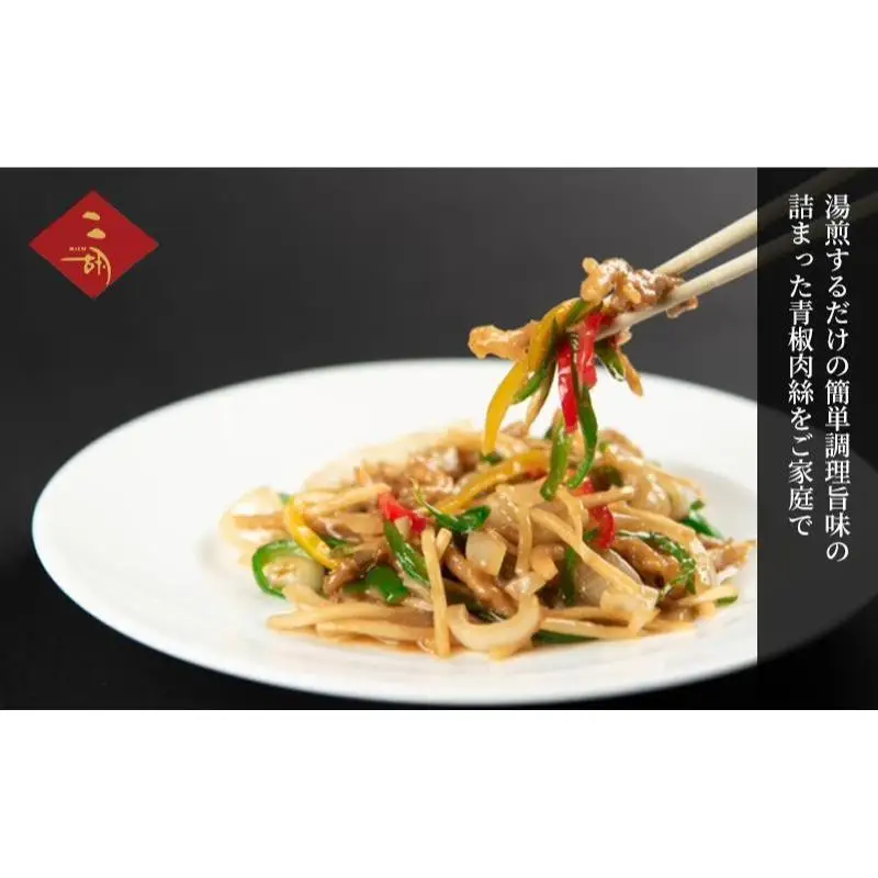 青椒肉絲 彩食健美ニ胡 チンジャオロース 中華 青椒肉絲【250g×3袋】【冷凍】