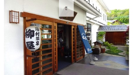信玄の湯 湯村温泉【柳屋】露天風呂付き客室ご利用1泊2食付ペア宿泊券