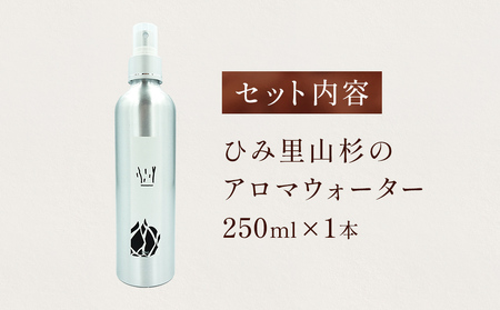 ［キノワホクリク］ひみ里山杉のアロマウォーター  富山県 氷見市 アロマ リラックス 雑貨 日用品